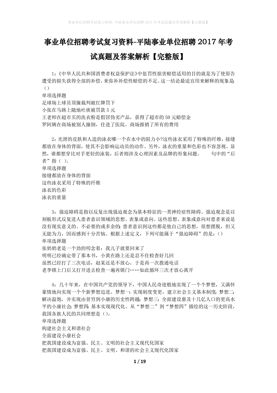 事业单位招聘考试复习资料-平陆事业单位招聘2017年考试真题及答案解析【完整版】_第1页