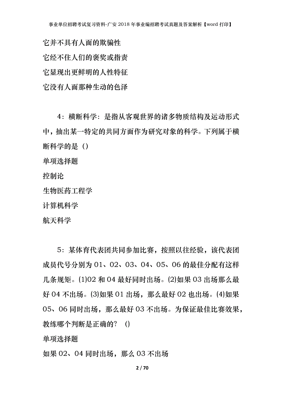 事业单位招聘考试复习资料-广安2018年事业编招聘考试真题及答案解析【word打印】_第2页