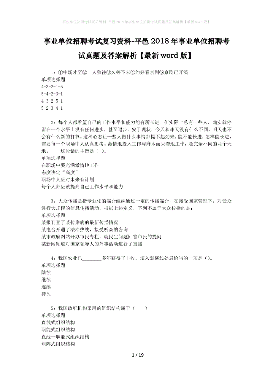 事业单位招聘考试复习资料-平邑2018年事业单位招聘考试真题及答案解析【最新word版】_第1页