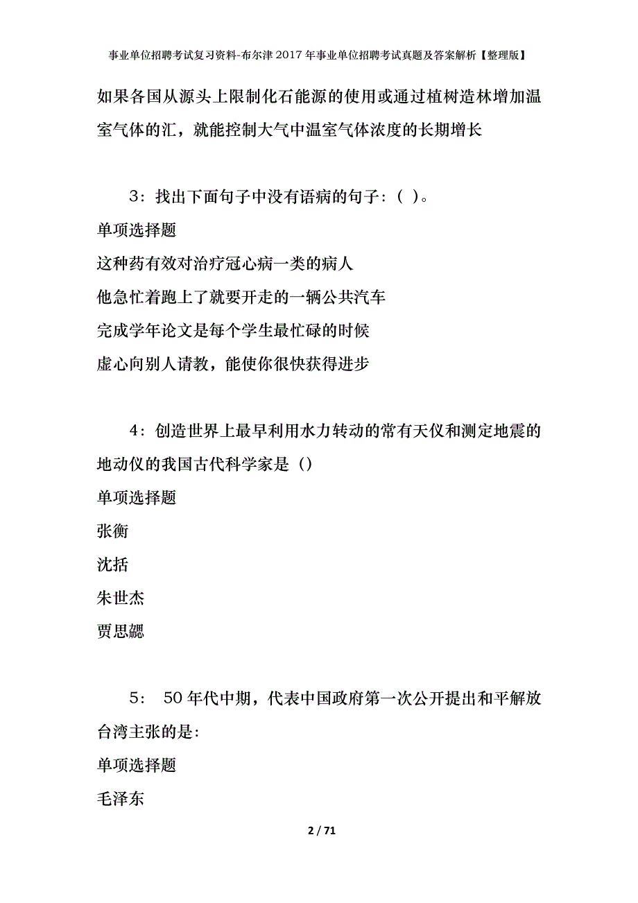 事业单位招聘考试复习资料-布尔津2017年事业单位招聘考试真题及答案解析【整理版】_第2页