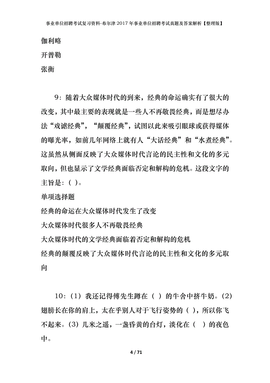 事业单位招聘考试复习资料-布尔津2017年事业单位招聘考试真题及答案解析【整理版】_第4页