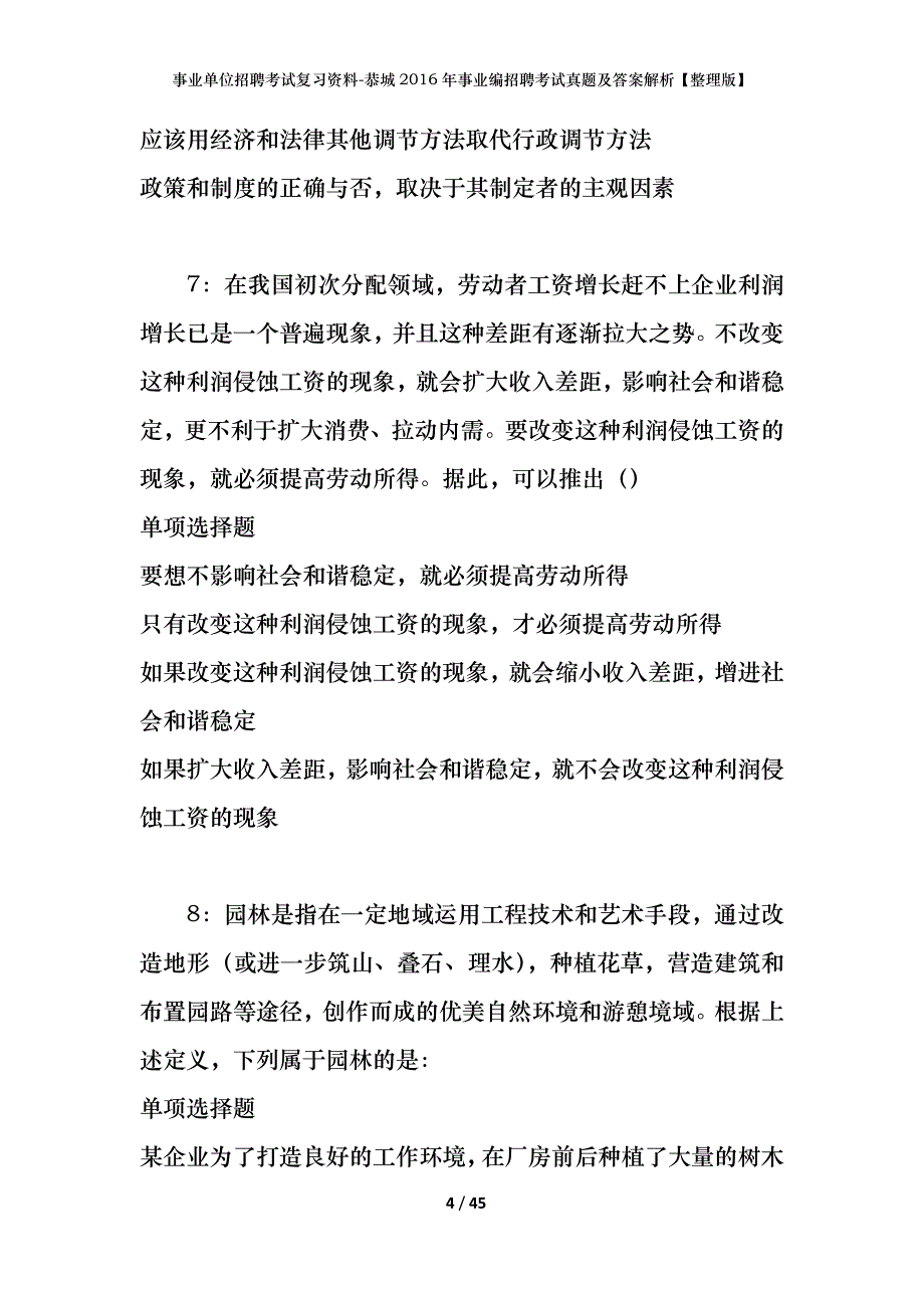 事业单位招聘考试复习资料-恭城2016年事业编招聘考试真题及答案解析【整理版】_第4页