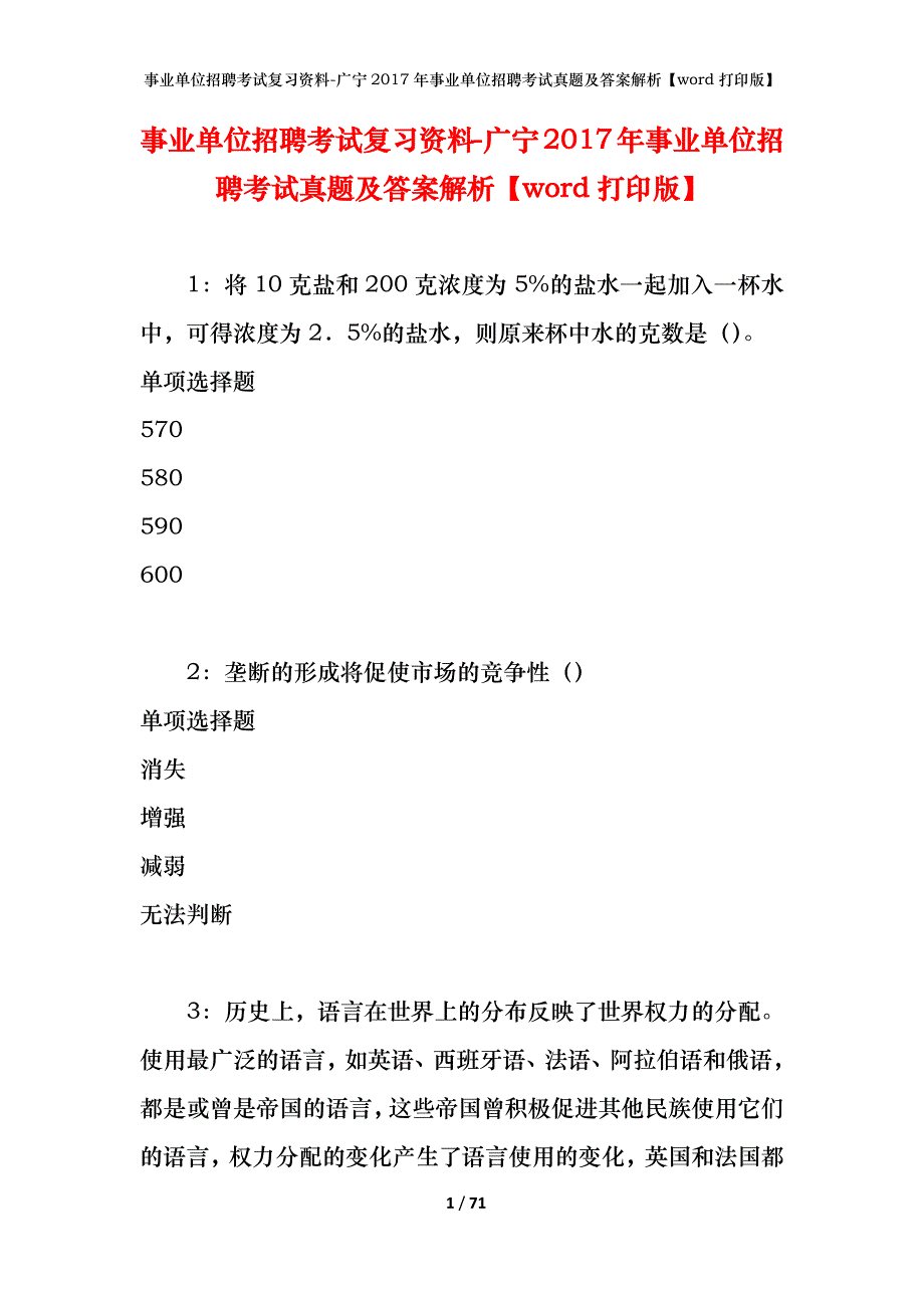 事业单位招聘考试复习资料-广宁2017年事业单位招聘考试真题及答案解析【word打印版】_第1页