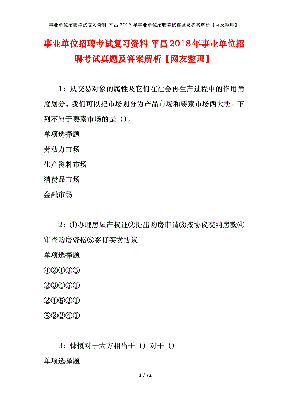 事业单位招聘考试复习资料-平昌2018年事业单位招聘考试真题及答案解析【网友整理】_第1页