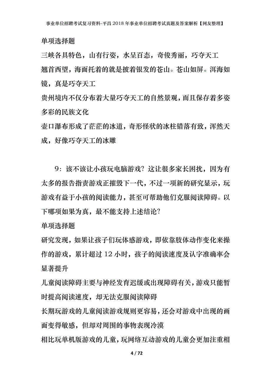 事业单位招聘考试复习资料-平昌2018年事业单位招聘考试真题及答案解析【网友整理】_第4页