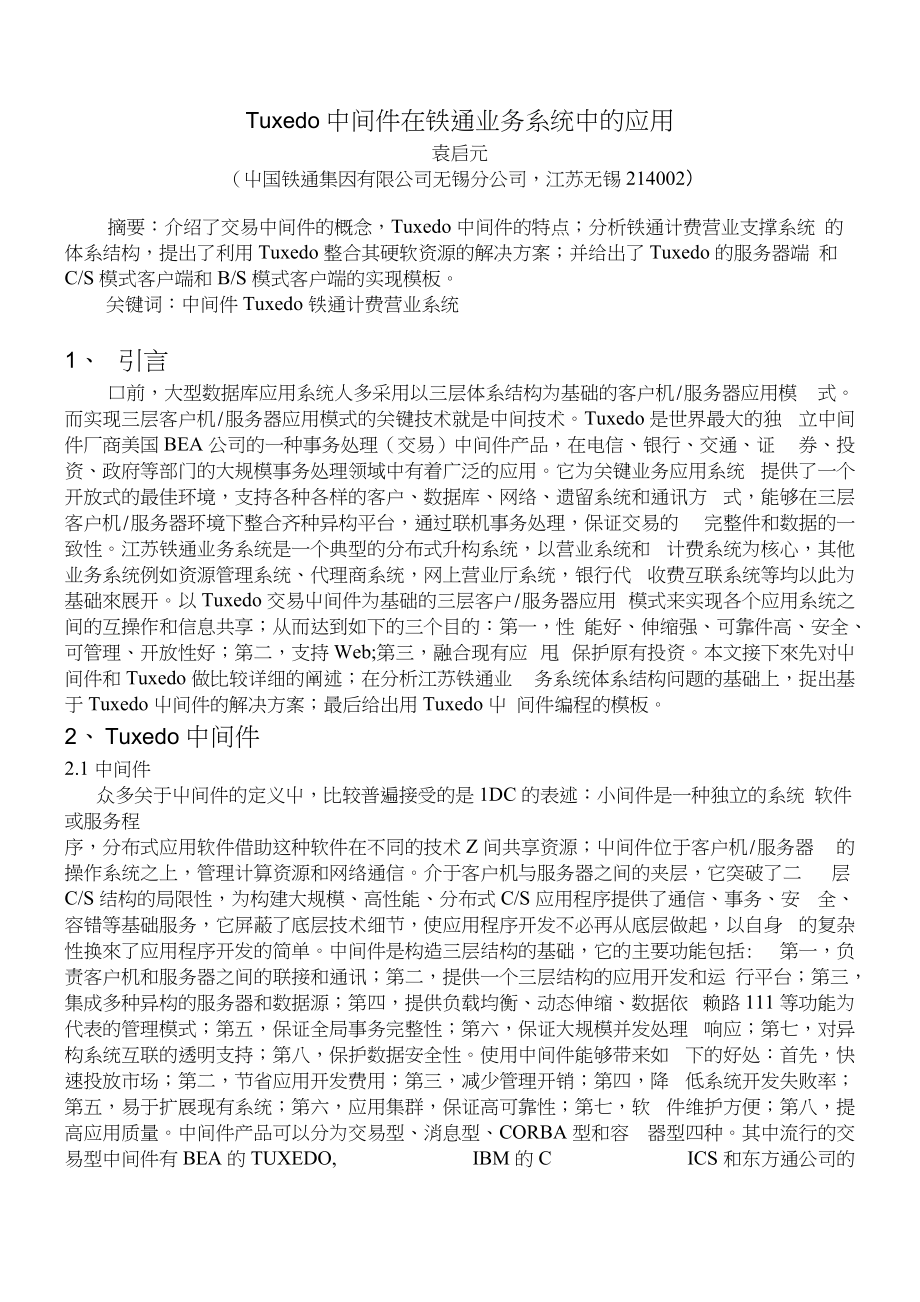 Tuxedo中间件在铁通业务系统中的应用与实现_第1页