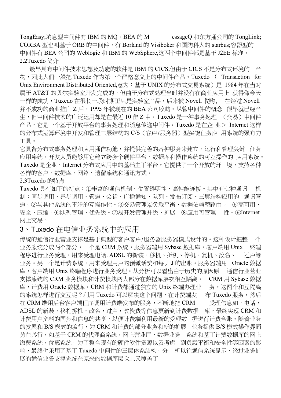 Tuxedo中间件在铁通业务系统中的应用与实现_第2页