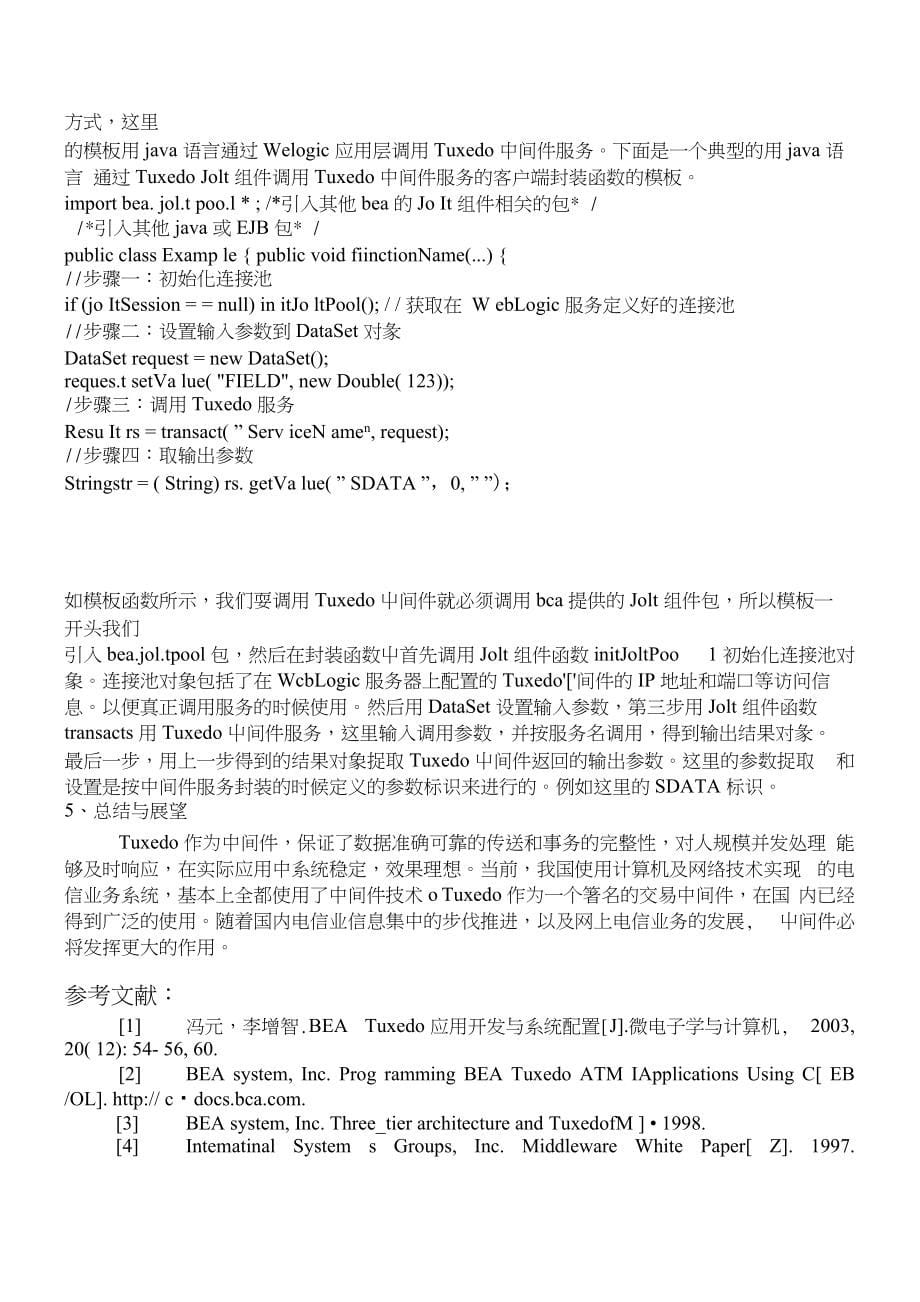 Tuxedo中间件在铁通业务系统中的应用与实现_第5页