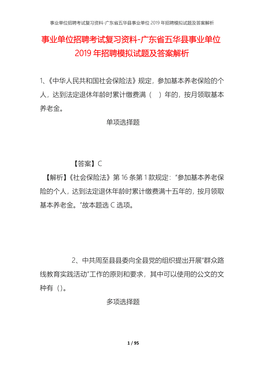 事业单位招聘考试复习资料-广东省五华县事业单位2019年招聘模拟试题及答案解析_第1页