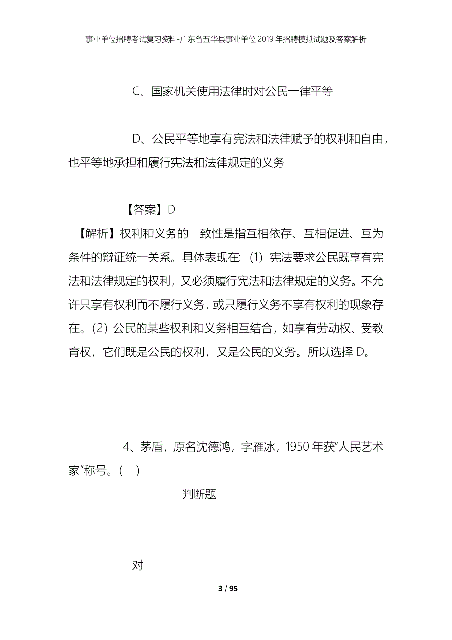 事业单位招聘考试复习资料-广东省五华县事业单位2019年招聘模拟试题及答案解析_第3页