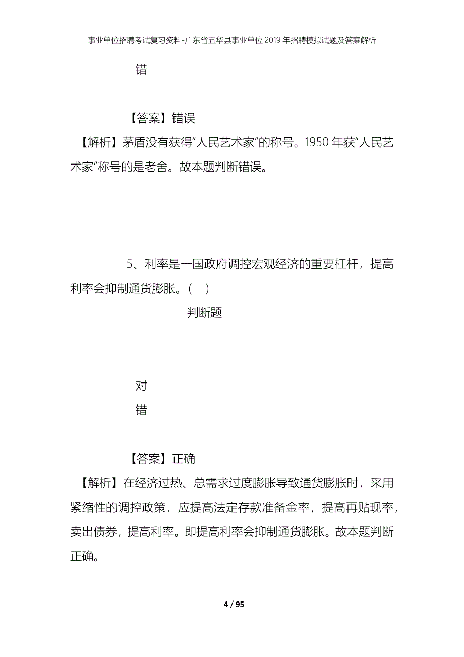 事业单位招聘考试复习资料-广东省五华县事业单位2019年招聘模拟试题及答案解析_第4页