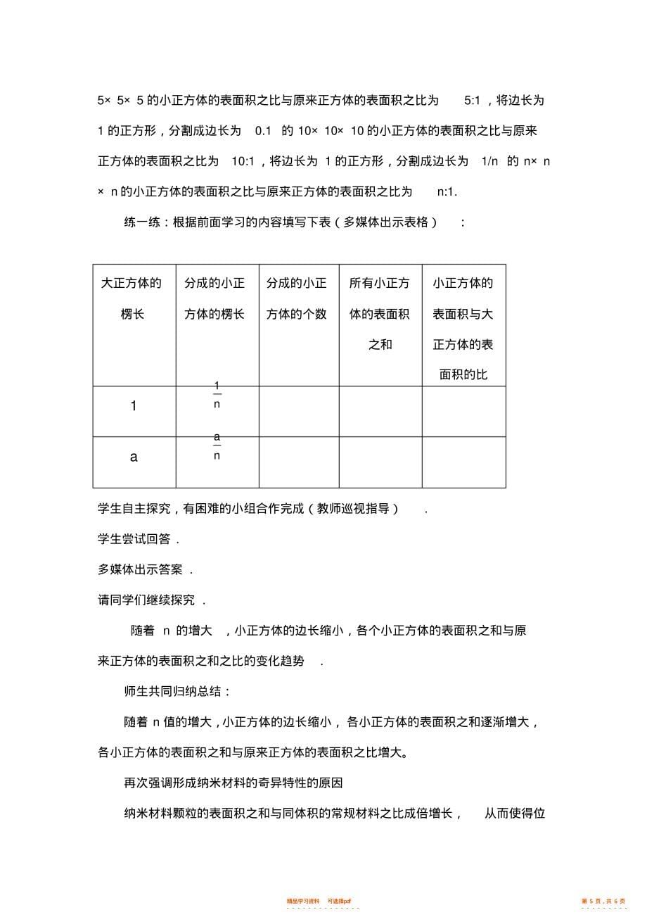 2022年《综合与实践纳米材料的奇异特性教案》学案_第5页