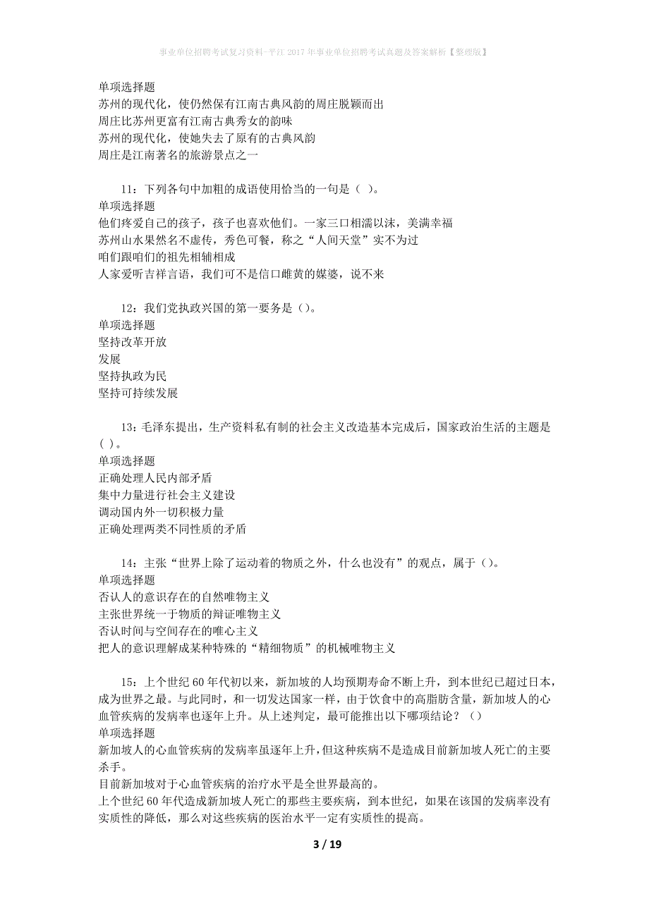 事业单位招聘考试复习资料-平江2017年事业单位招聘考试真题及答案解析【整理版】_2_第3页