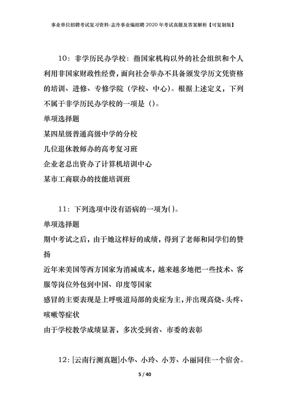 事业单位招聘考试复习资料-志丹事业编招聘2020年考试真题及答案解析【可复制版】_第5页