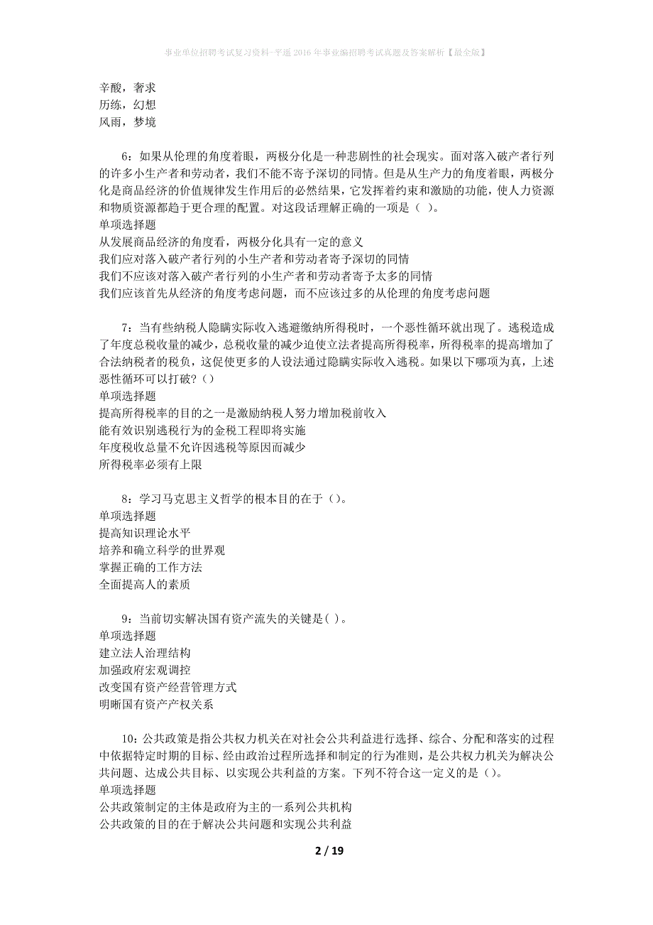 事业单位招聘考试复习资料-平遥2016年事业编招聘考试真题及答案解析【最全版】_2_第2页