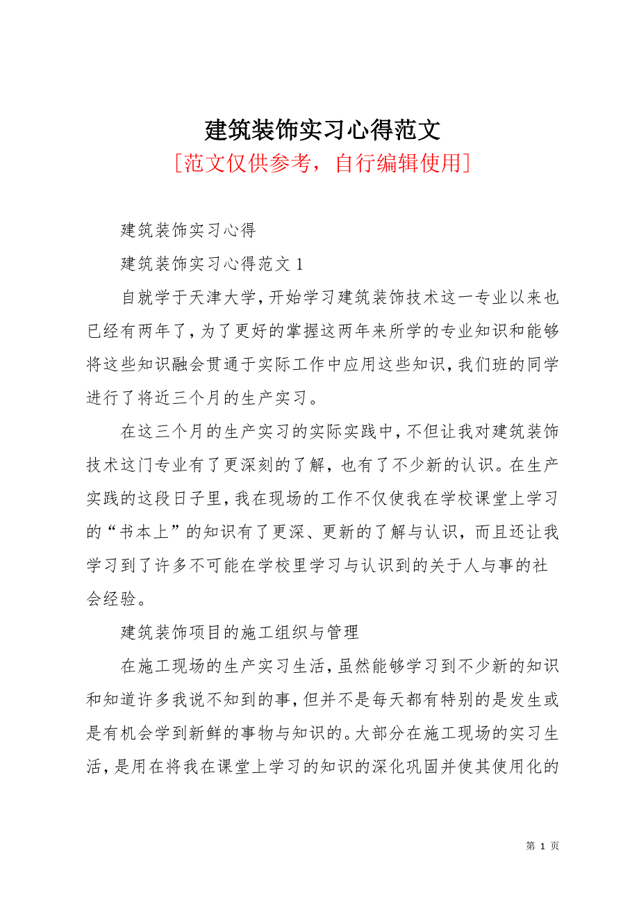 建筑装饰实习心得范文(共11页)_第1页