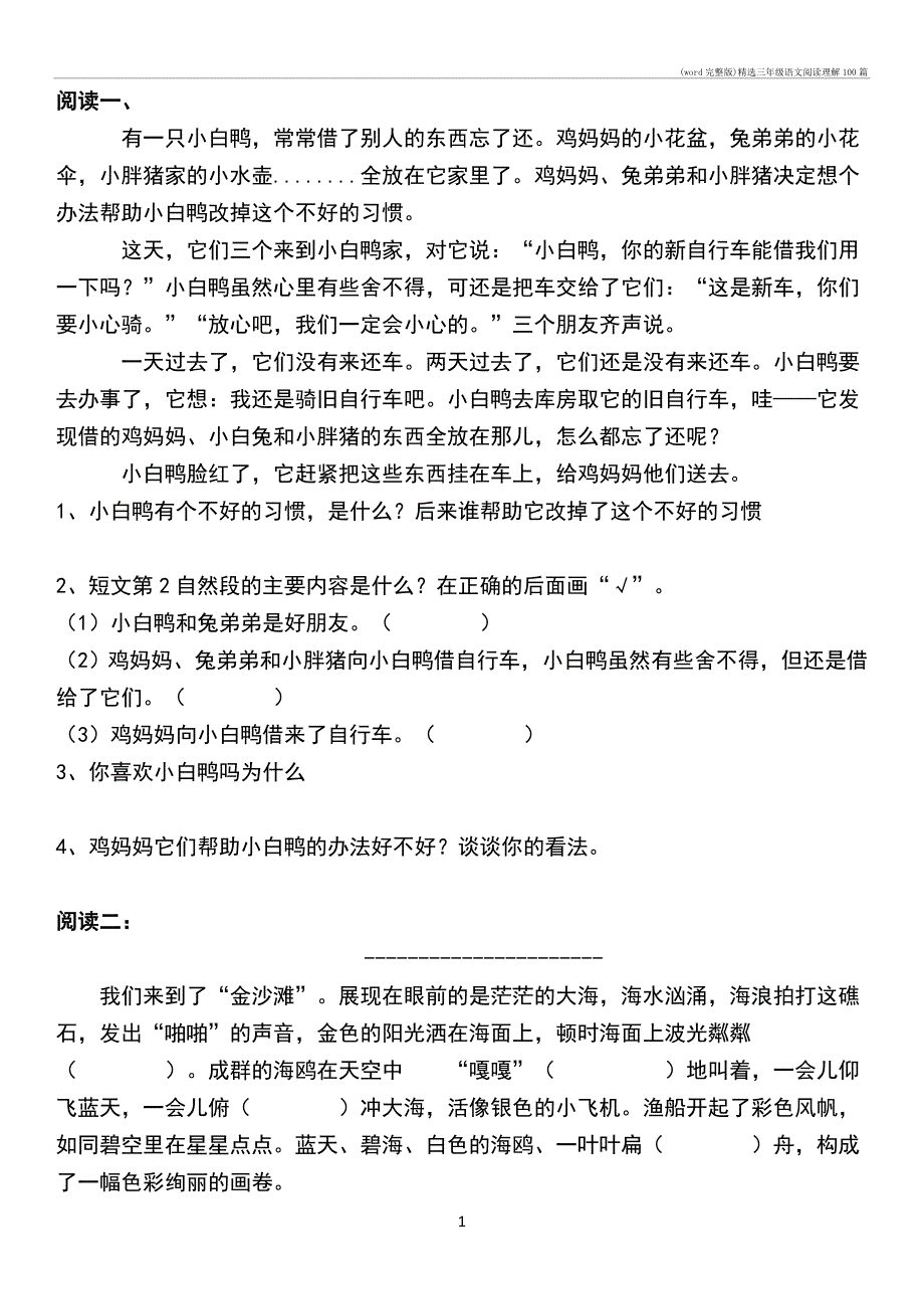 (word)精选三年级语文阅读理解100篇_第1页