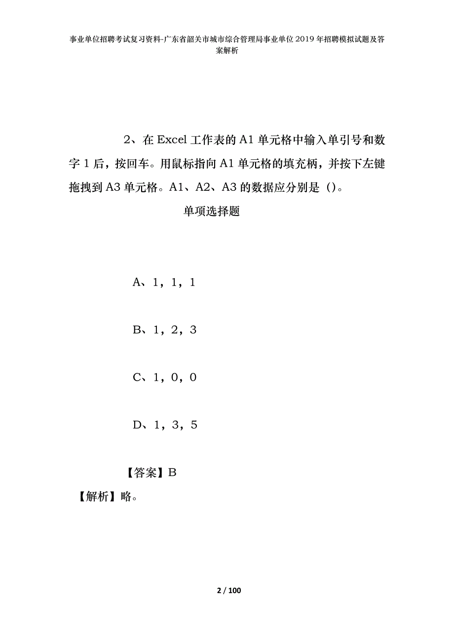 事业单位招聘考试复习资料-广东省韶关市城市综合管理局事业单位2019年招聘模拟试题及答案解析_第2页