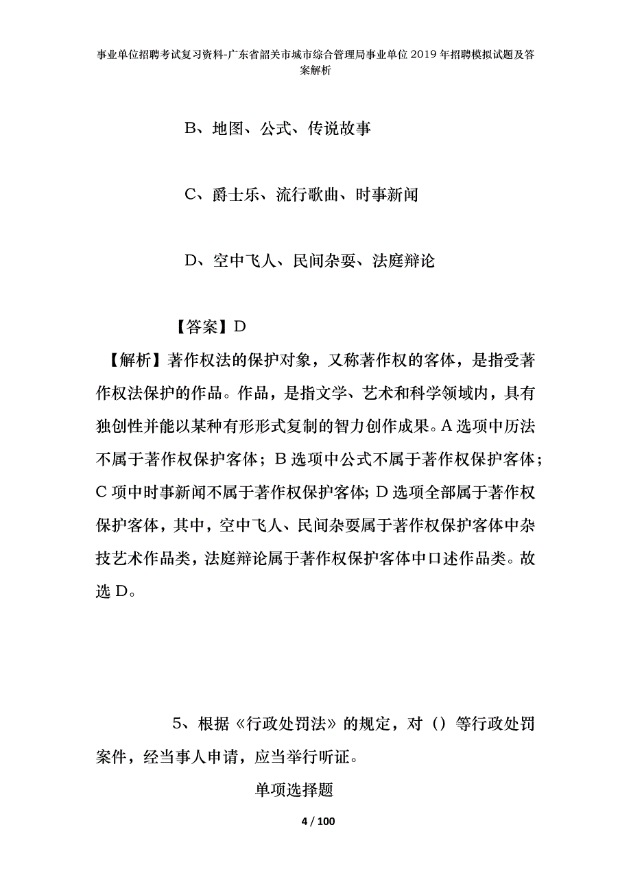 事业单位招聘考试复习资料-广东省韶关市城市综合管理局事业单位2019年招聘模拟试题及答案解析_第4页