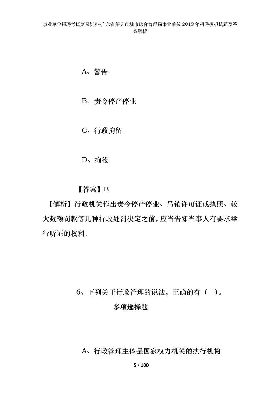 事业单位招聘考试复习资料-广东省韶关市城市综合管理局事业单位2019年招聘模拟试题及答案解析_第5页