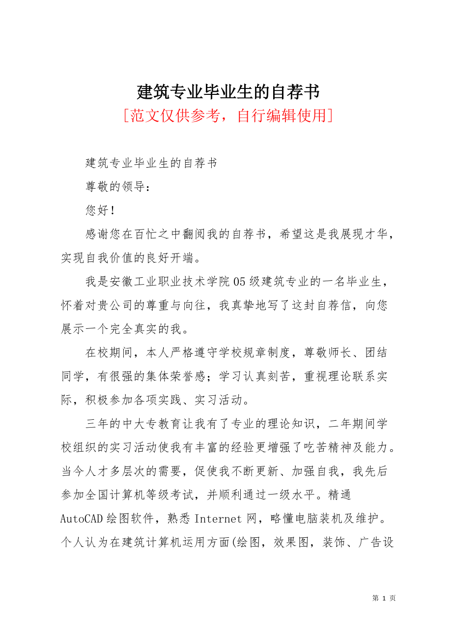 建筑专业毕业生的自荐书(共2页)_第1页