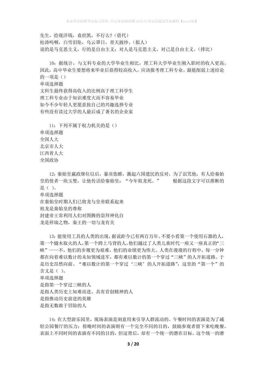 事业单位招聘考试复习资料-平山事业编招聘2019年考试真题及答案解析【word版】_第3页