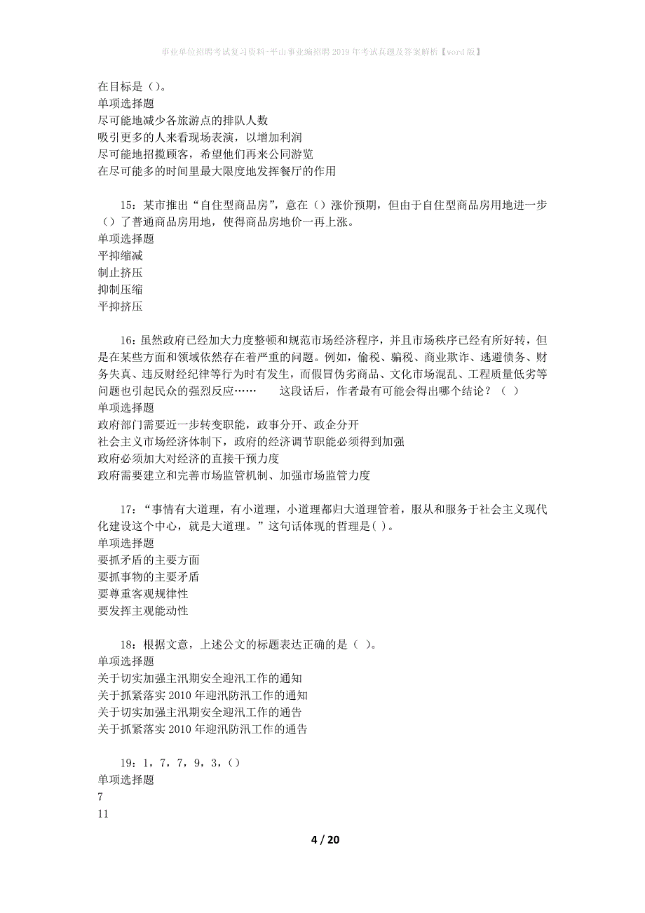 事业单位招聘考试复习资料-平山事业编招聘2019年考试真题及答案解析【word版】_第4页