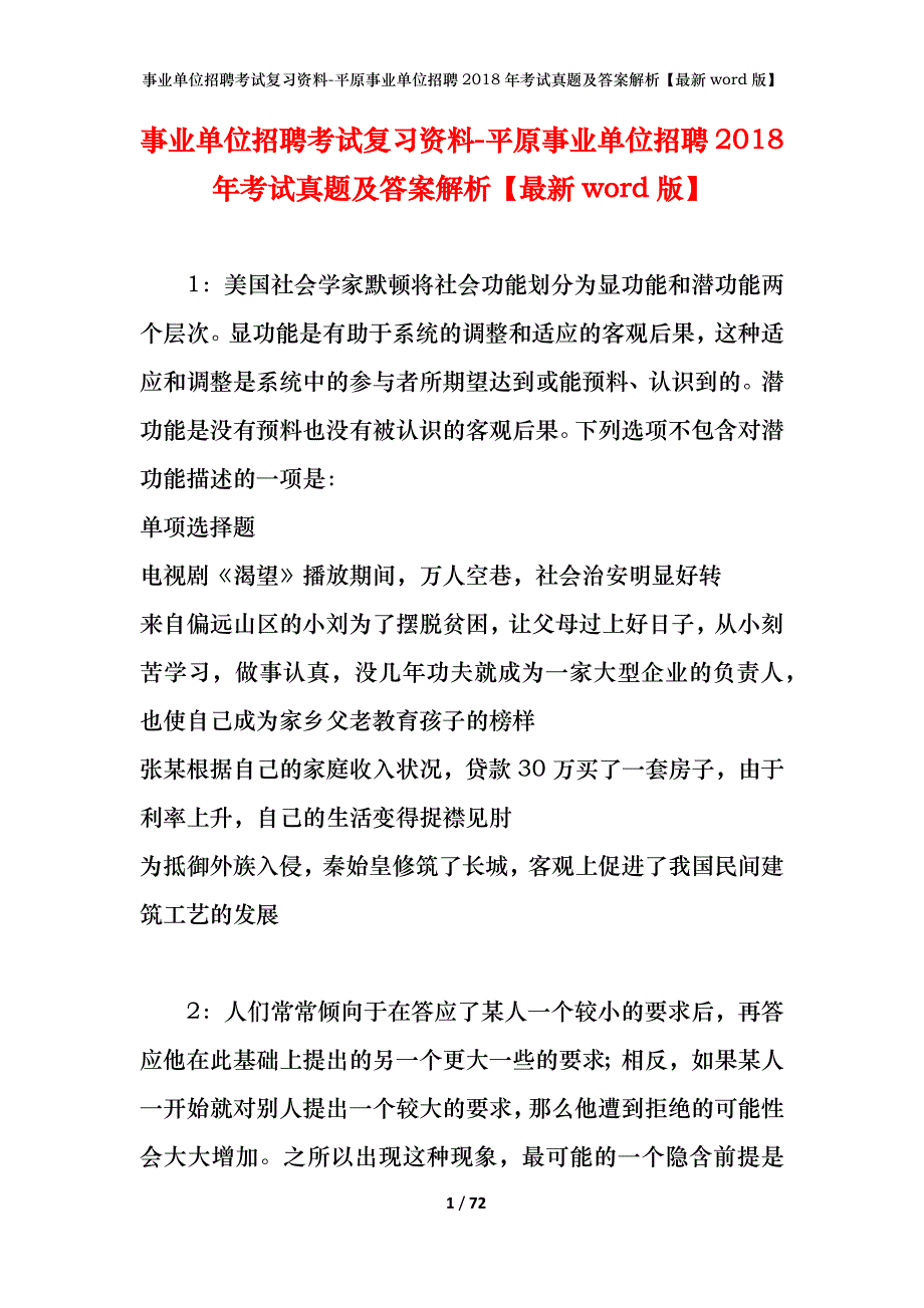 事业单位招聘考试复习资料-平原事业单位招聘2018年考试真题及答案解析【最新word版】_第1页