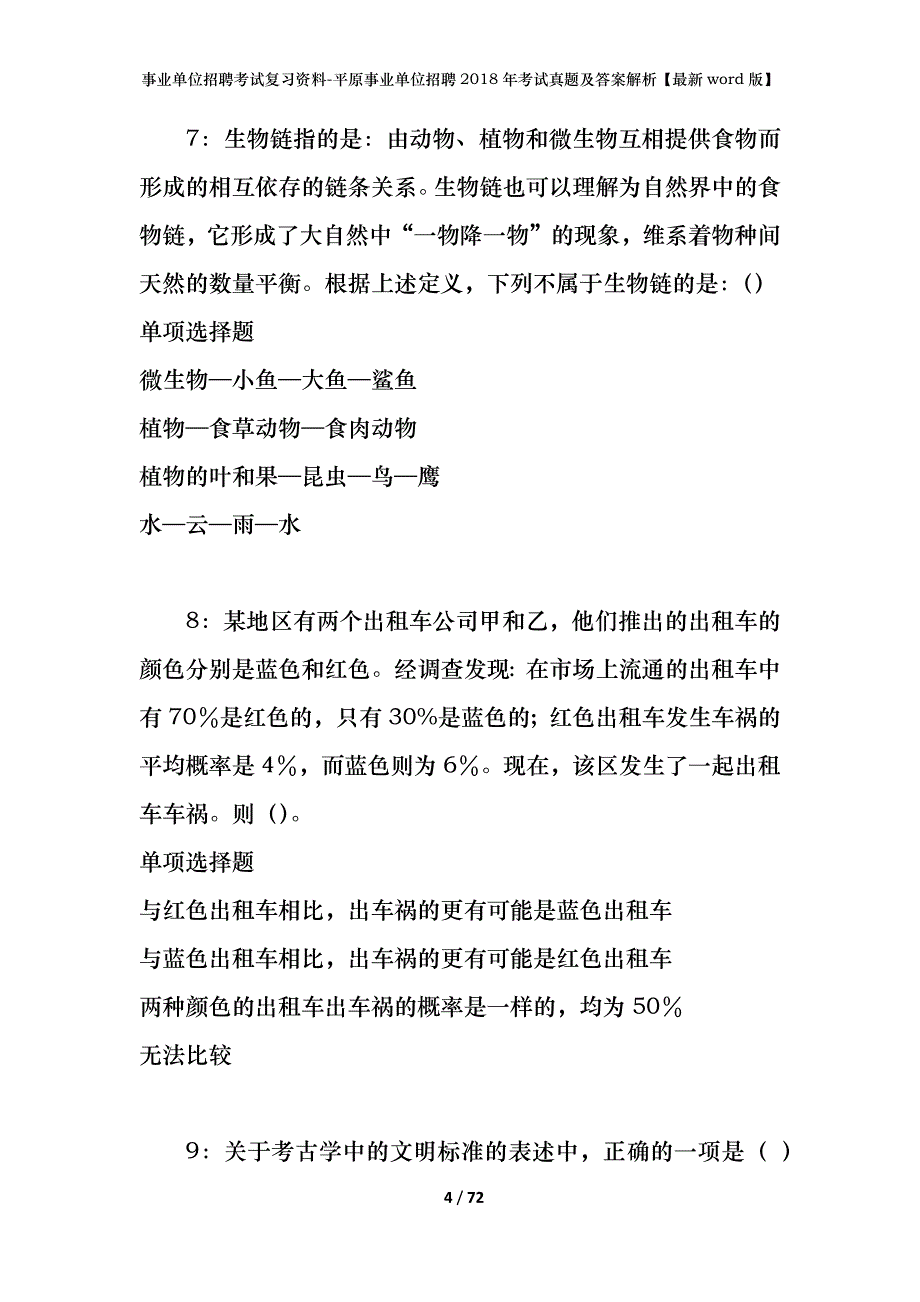 事业单位招聘考试复习资料-平原事业单位招聘2018年考试真题及答案解析【最新word版】_第4页