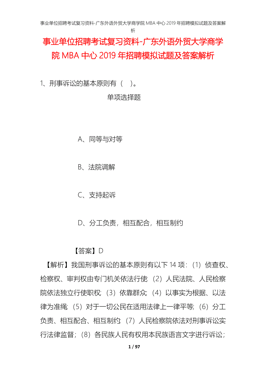 事业单位招聘考试复习资料-广东外语外贸大学商学院MBA中心2019年招聘模拟试题及答案解析_第1页