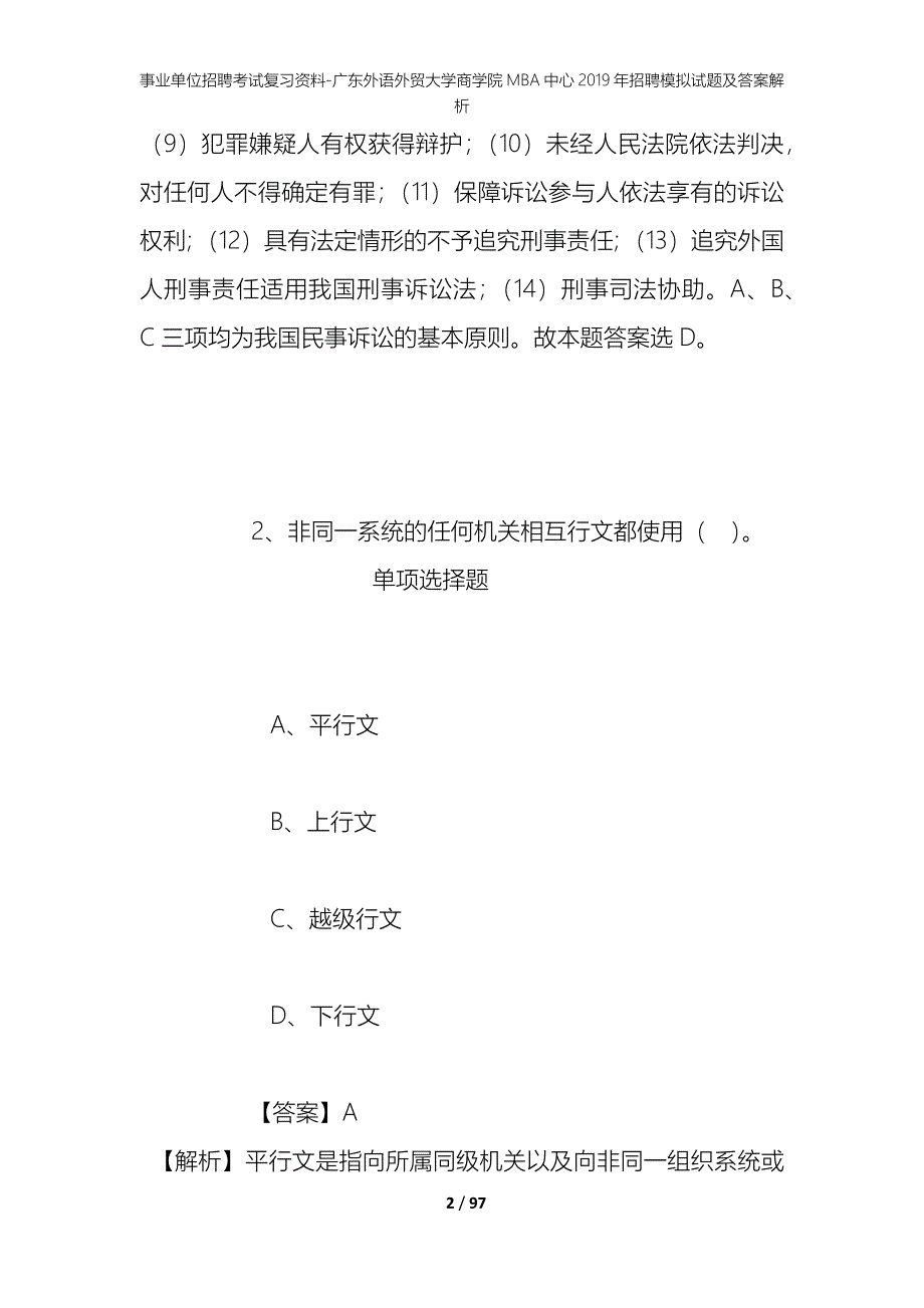 事业单位招聘考试复习资料-广东外语外贸大学商学院MBA中心2019年招聘模拟试题及答案解析_第2页