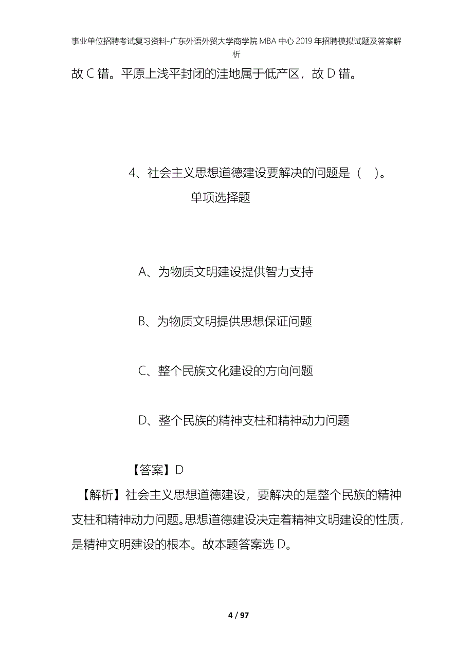 事业单位招聘考试复习资料-广东外语外贸大学商学院MBA中心2019年招聘模拟试题及答案解析_第4页