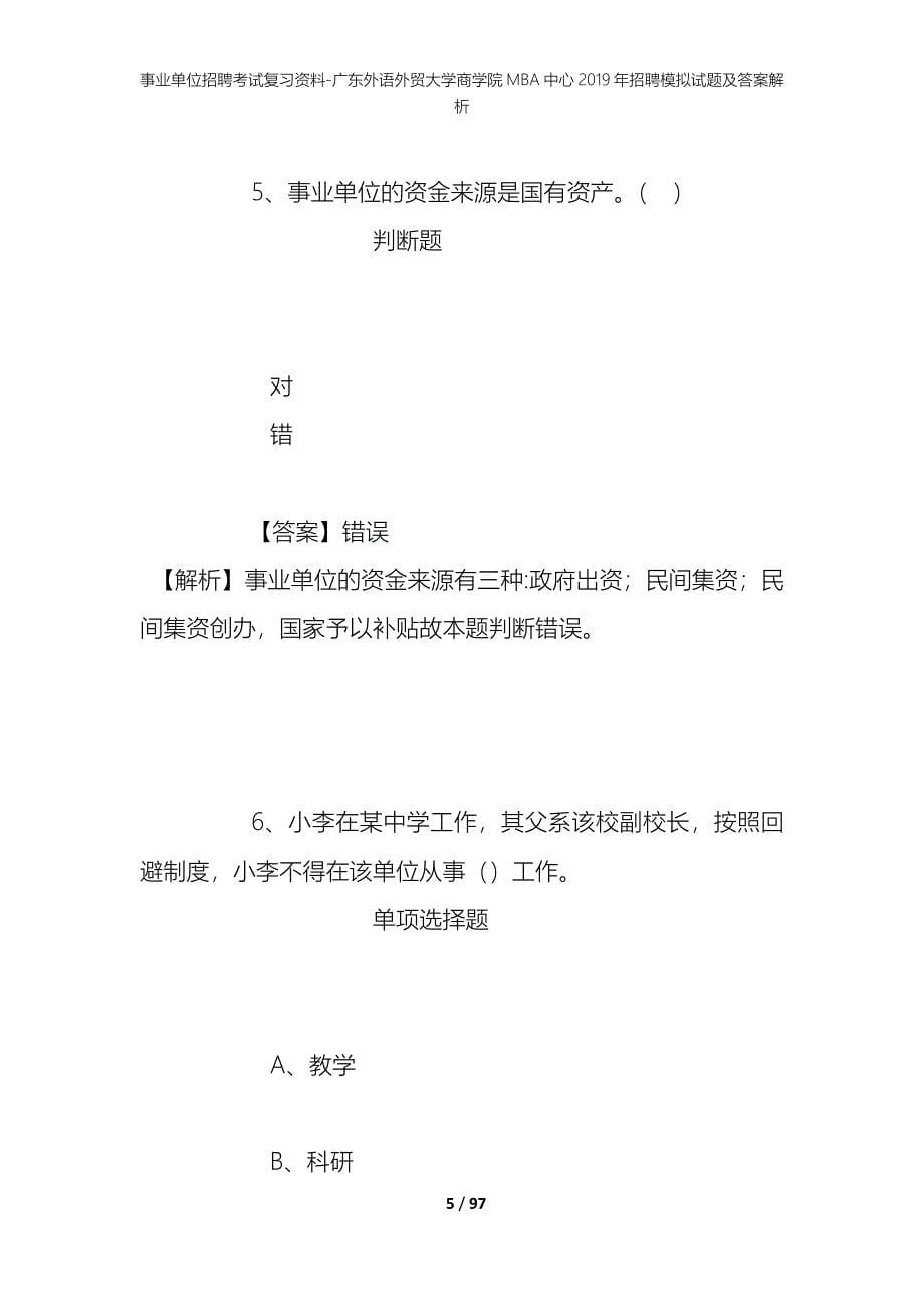 事业单位招聘考试复习资料-广东外语外贸大学商学院MBA中心2019年招聘模拟试题及答案解析_第5页