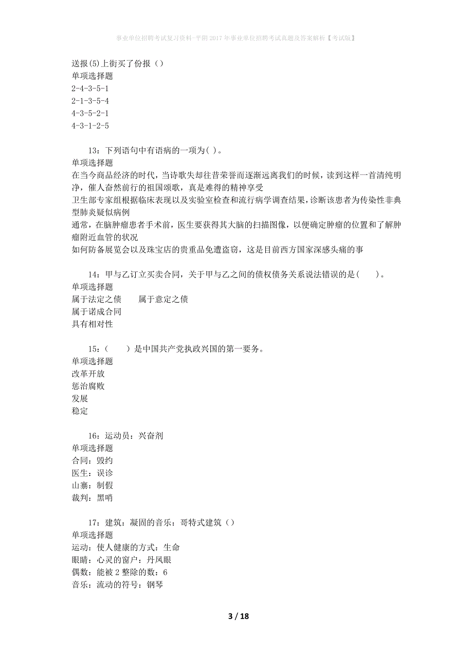 事业单位招聘考试复习资料-平阴2017年事业单位招聘考试真题及答案解析【考试版】_1_第3页