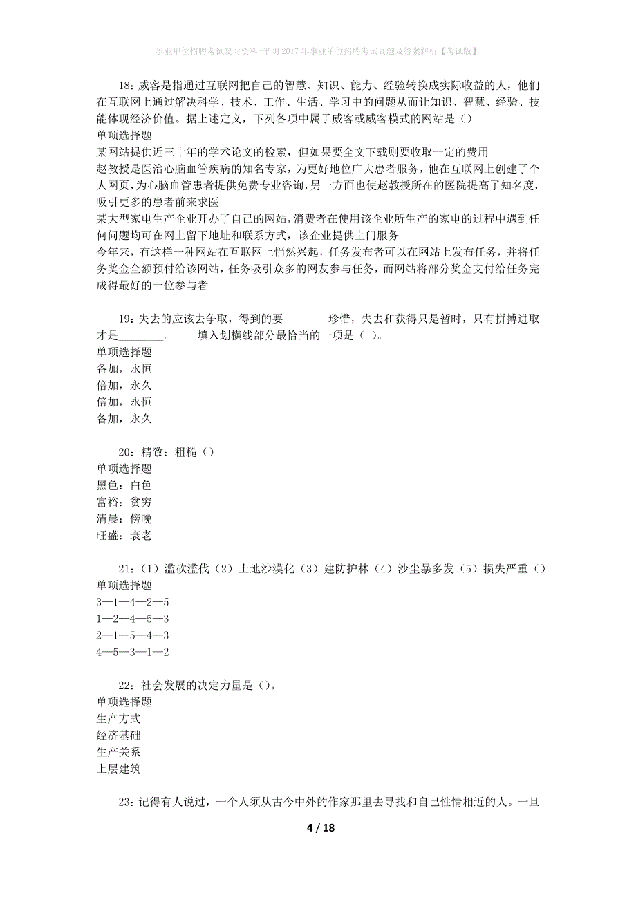 事业单位招聘考试复习资料-平阴2017年事业单位招聘考试真题及答案解析【考试版】_1_第4页