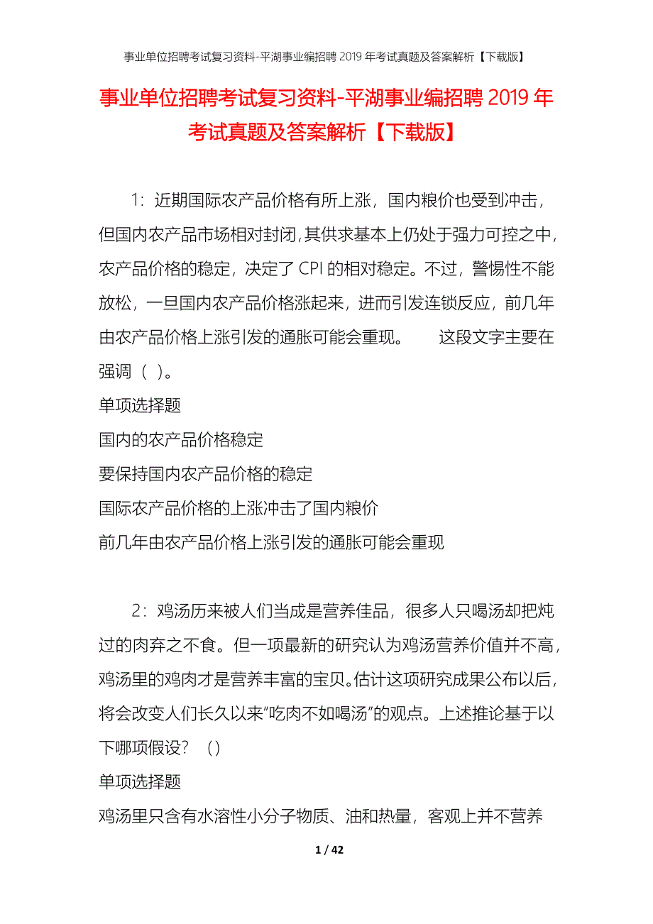 事业单位招聘考试复习资料-平湖事业编招聘2019年考试真题及答案解析【下载版】_第1页