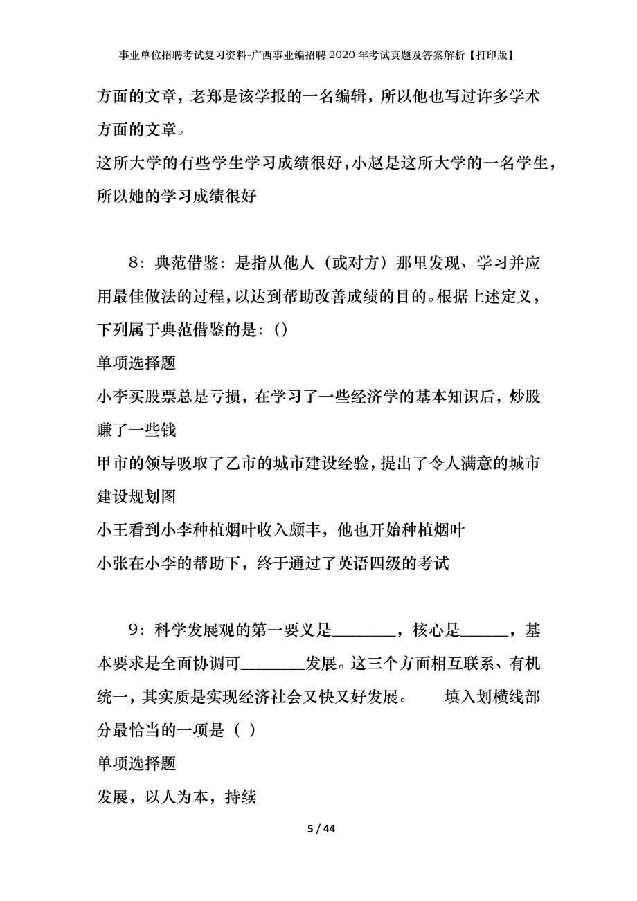 事业单位招聘考试复习资料-广西事业编招聘2020年考试真题及答案解析【打印版】_第5页