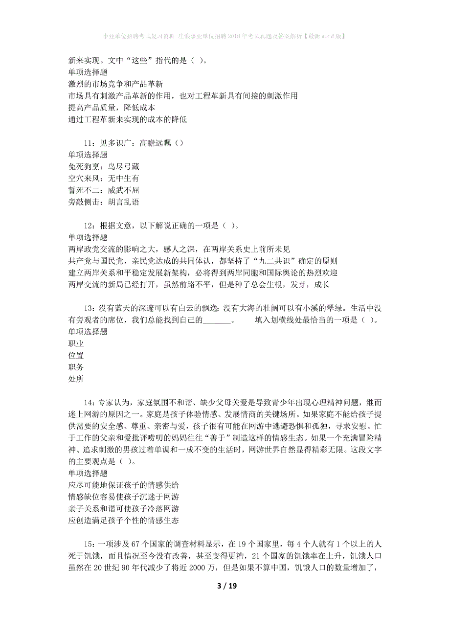 事业单位招聘考试复习资料-庄浪事业单位招聘2018年考试真题及答案解析【最新word版】_第3页