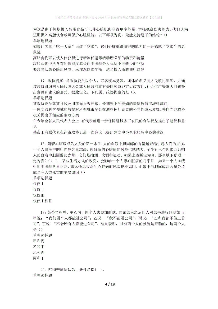 事业单位招聘考试复习资料-康马2016年事业编招聘考试真题及答案解析【最全版】_1_第4页