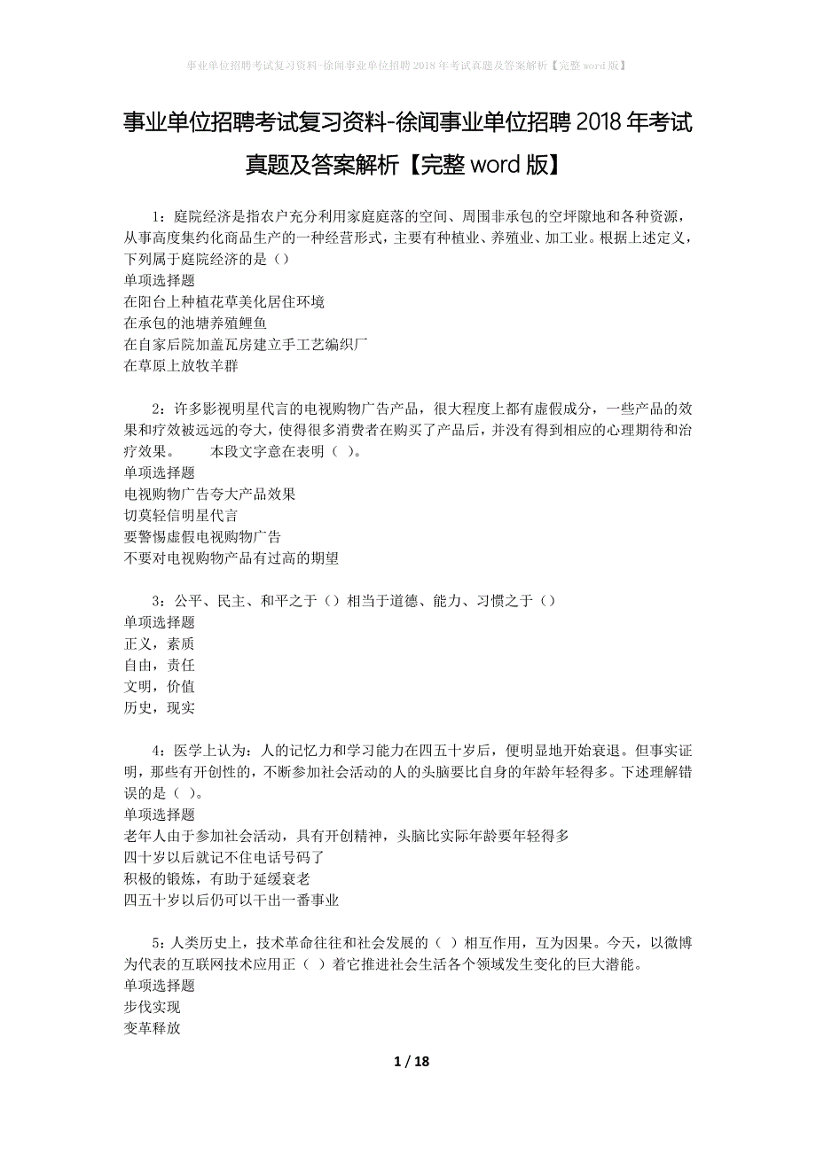 事业单位招聘考试复习资料-徐闻事业单位招聘2018年考试真题及答案解析【完整word版】_第1页