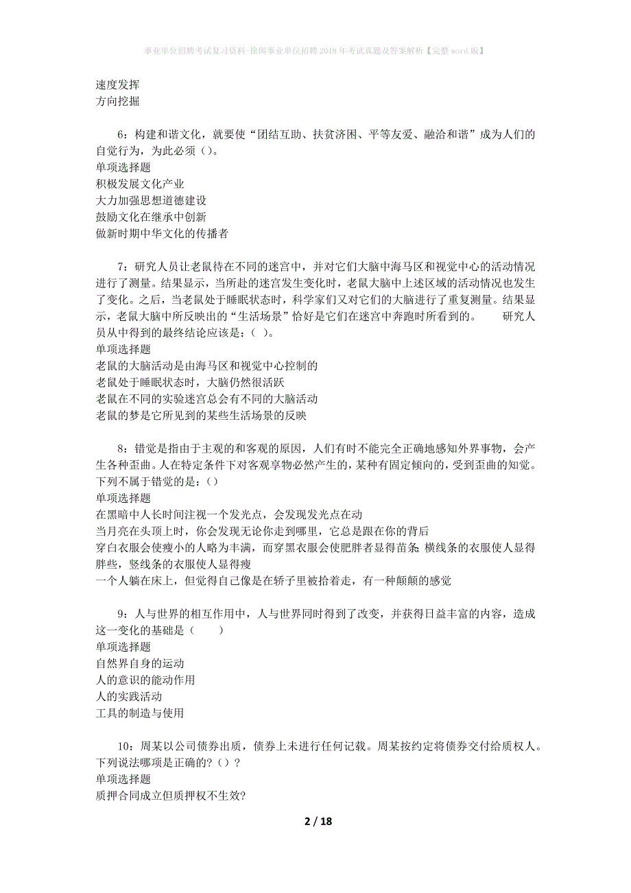 事业单位招聘考试复习资料-徐闻事业单位招聘2018年考试真题及答案解析【完整word版】_第2页