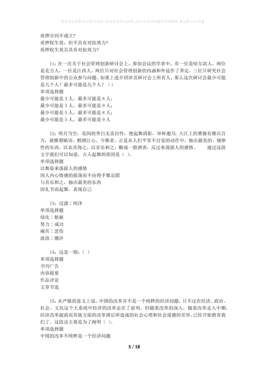 事业单位招聘考试复习资料-徐闻事业单位招聘2018年考试真题及答案解析【完整word版】_第3页