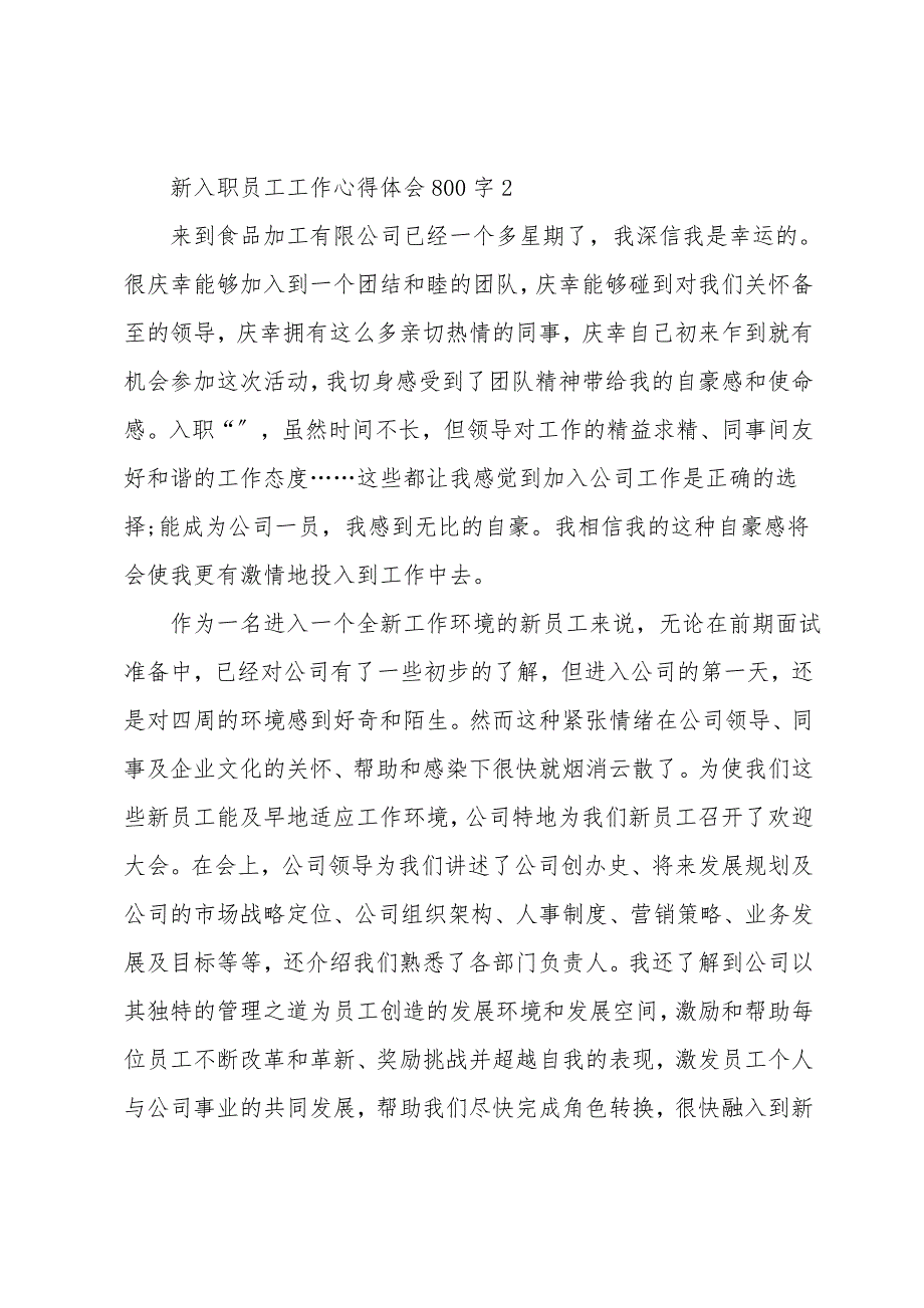 新入职员工工作心得体会800字_第4页