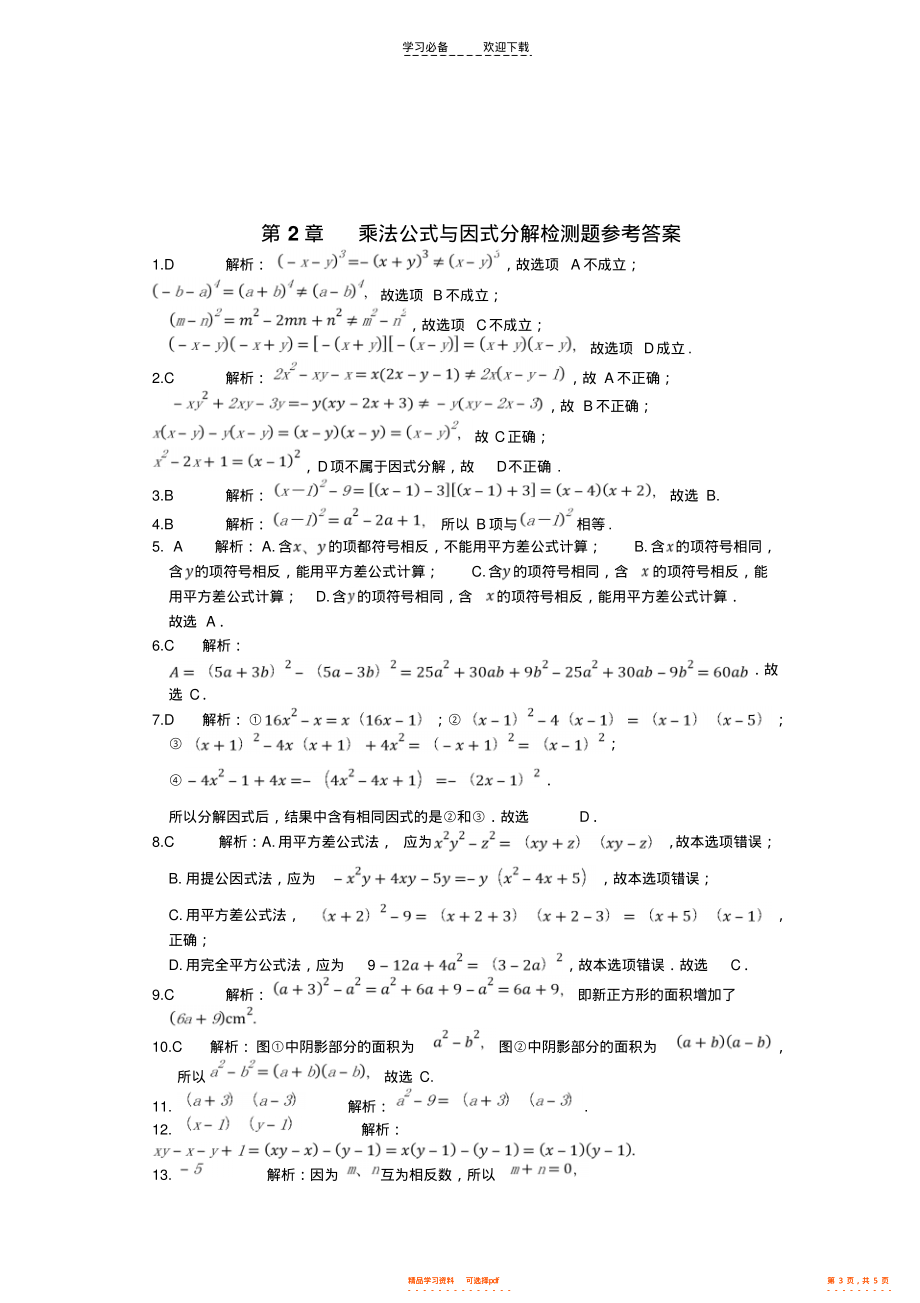 2022年2021-2021学年青岛版八年级数学《第2章乘法公式与因式分解》章节检测题_第3页