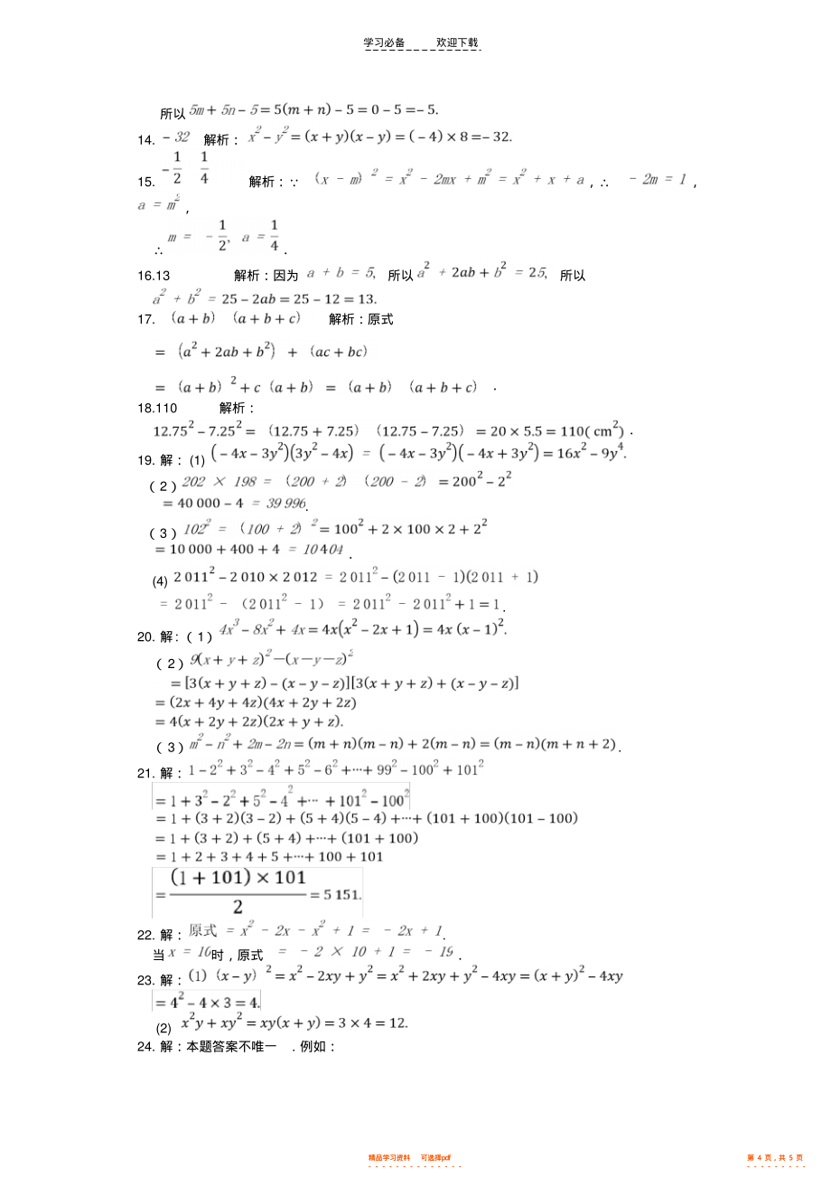 2022年2021-2021学年青岛版八年级数学《第2章乘法公式与因式分解》章节检测题_第4页