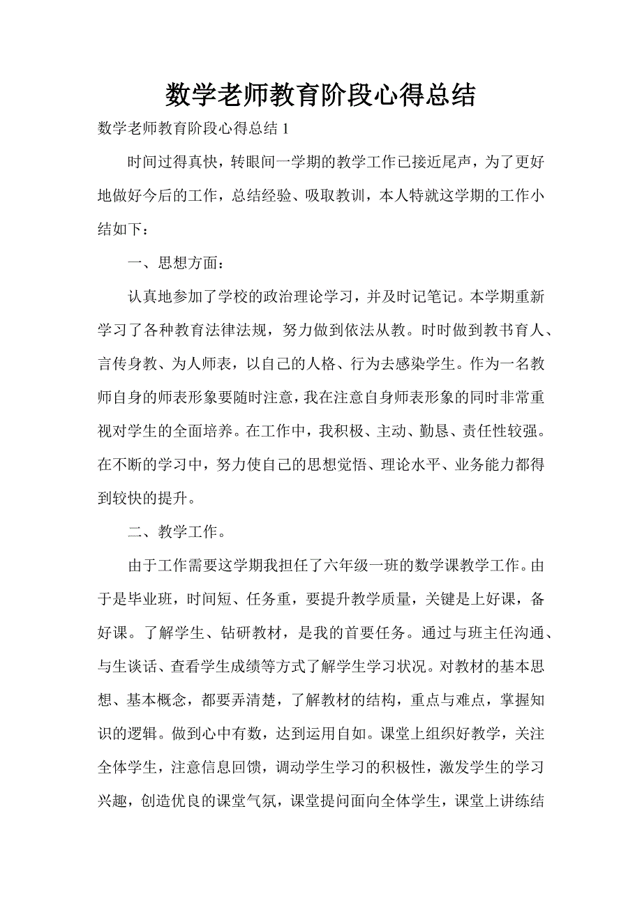 数学老师教育阶段心得总结_第1页