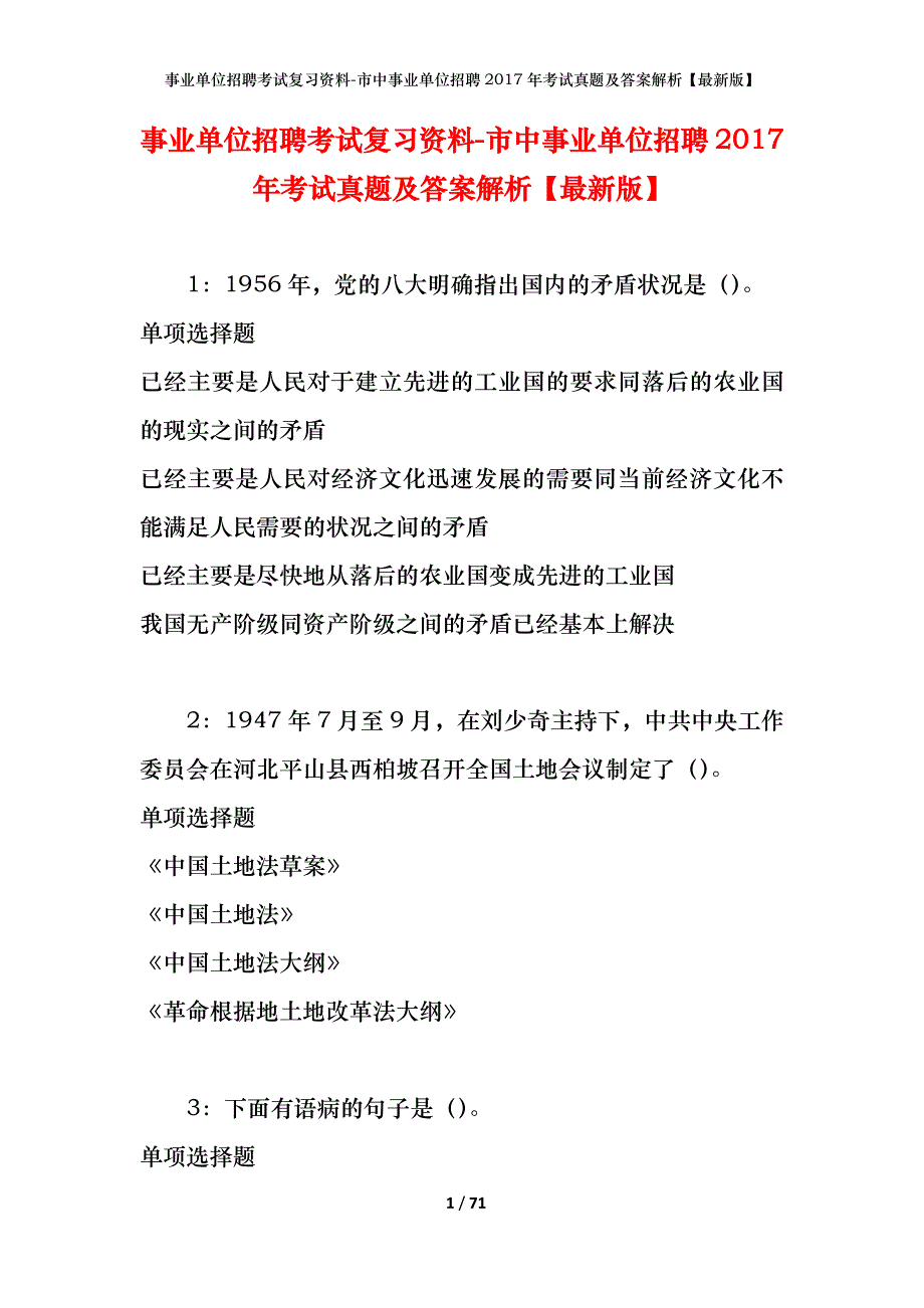 事业单位招聘考试复习资料-市中事业单位招聘2017年考试真题及答案解析【最新版】_1_第1页