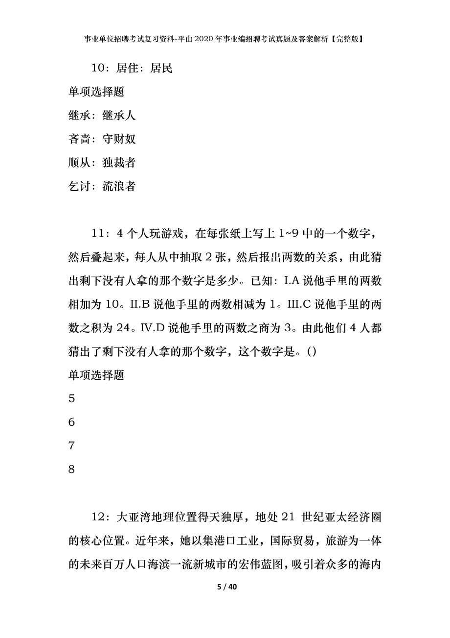 事业单位招聘考试复习资料-平山2020年事业编招聘考试真题及答案解析【完整版】_1_第5页