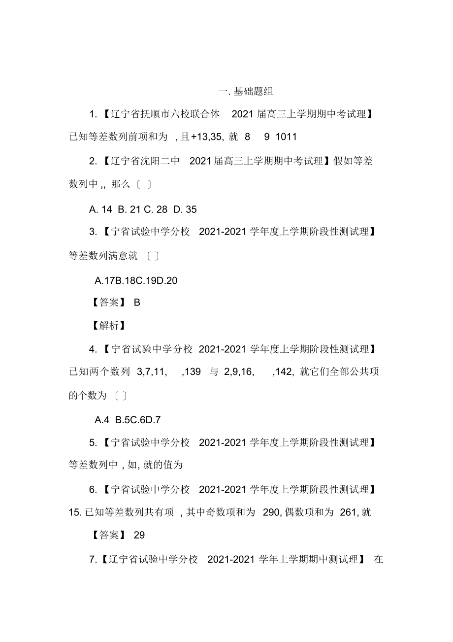 高三名校数学理试题分省分项汇编专题06数列含解析高考_第1页