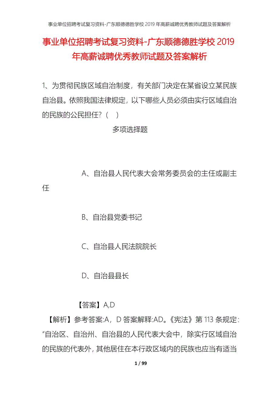 事业单位招聘考试复习资料-广东顺德德胜学校2019年高薪诚聘优秀教师试题及答案解析_1_第1页